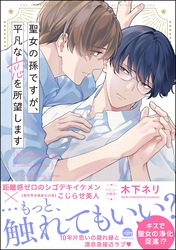 聖女の孫ですが、平凡な恋を所望します