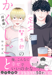 足立と賢太郎のかくしごと。【電子書籍特装版】