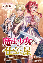 魔法少女の仕立て屋～彼は最強ではないが、彼女を最強にする衣装を仕立てて成り上がる～［ばら売り］　2着目