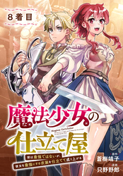 魔法少女の仕立て屋～彼は最強ではないが、彼女を最強にする衣装を仕立てて成り上がる～［ばら売り］　8着目
