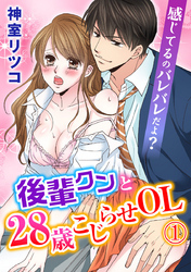感じてるのバレバレだよ？後輩クンと28歳こじらせOL