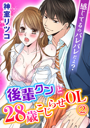 感じてるのバレバレだよ？後輩クンと28歳こじらせOL 2巻