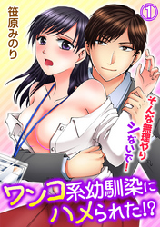 ワンコ系幼馴染にハメられた！？そんな無理やりシないで！