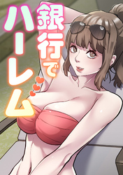 銀行でハーレム