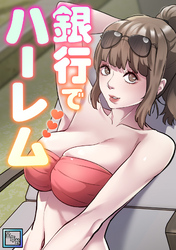 銀行でハーレム【全年齢版】(1)