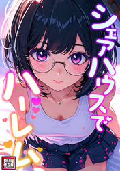 シェアハウスでハーレム【特別修正版】(3)
