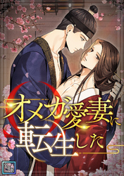 オメガ愛妻に転生した【全年齢版】(21)