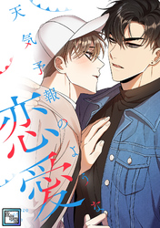 天気予報のような恋愛～A Breeze of Love～【全年齢版】(16)