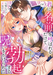 君に名前を呼ばれるだけで勃起する呪いをかけられた～因縁騎士の隠れ重甘に溺れていく６