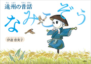 遠州の昔話 なみこぞう