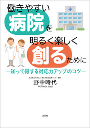 働きやすい病院を明るく楽しく創るために ─知って得する対応力アップのコツ─