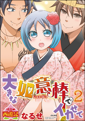 桃色西遊記　大きな如意棒でイカせて　2