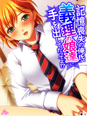 記憶喪失の俺氏、義理の娘達に手を出してたってよ!? (単話) 第10話