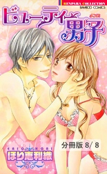 苦くて甘いキスをして　２／ビューティー男子＜描き下ろし番外編＞　ビューティー男子（メンズ）【分冊版8/8】