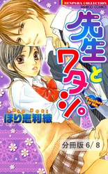 恋愛ファイター　２　先生とワタシ。【分冊版6/8】