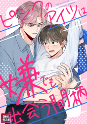 ピンクのアイツは嫌でも出会う間柄【特別修正版】(10)