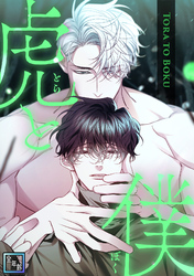 虎と僕【全年齢版】(22)