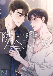 隣にいるのに会いたくなる人【全年齢版】(22)