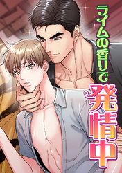 ライムの香りで発情中(16)