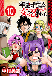 半蔵と十三人の女忍たち(話売り)　#10