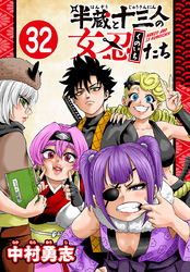 半蔵と十三人の女忍たち(話売り)　#32