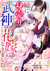 noicomi姉に身売りされた私が、武神の花嫁になりました3巻