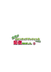 自宅がエロトラップダンジョン化したので配信始めました。 第二話