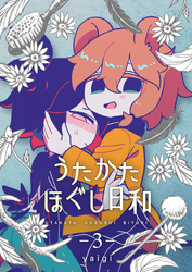 うたかたほぐし日和【連載版】 3話