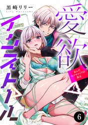 愛欲インストール-歪んだセクサロイドの暴走-　6