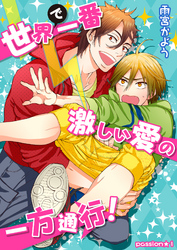 世界で一番激しい愛の一方通行！