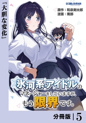 氷河系アイドルのマネージャーをしていますが、もう限界です。【分冊版】５