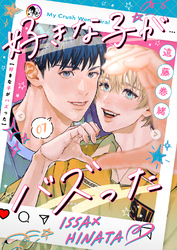 好きな子がバズった【分冊版】７