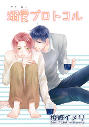溺愛プロトコル 【短編】