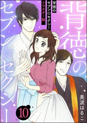 背徳のセブン☆セクシー（分冊版）＜リマスター版＞　【第10話】