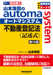 山本浩司のオートマシステム 不動産登記法 記述式 第14版
