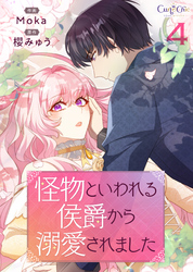 怪物といわれる侯爵から溺愛されました【単話版】（4）