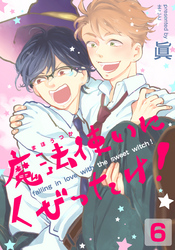 魔法使いにくびったけ！(6)