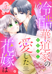 冷酷華道家の愛した花嫁は【単話売】 5話