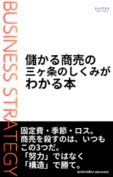 儲かる商売の三ヶ条のしくみがわかる本