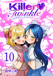 Killer Twinkle～アンチはステージに上がれません～(話売り)
