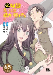 元奴隷ですが、鬼の奴隷を買ってみたら精力が強すぎるので捨てたい…… 【分冊版】 65