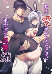 私への愛がありえないほど重すぎる旦那