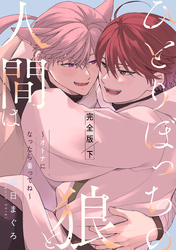 ひとりぼっちの狼と人間は　完全版～オトナになったら番ってね～