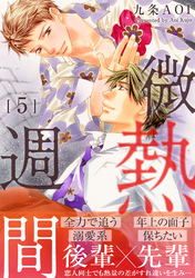 微熱週間5