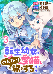転生幼女は愛猫とのんびり旅をする 【連載版】３