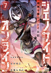 ジェノサイド・オンライン 極悪令嬢のプレイ日記 コミック版（分冊版）　【第7話】