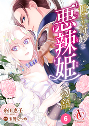 【分冊版】世にも奇妙な悪辣姫の物語 第6話(アリアンローズコミックス)