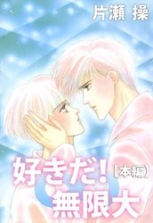 好きだ！∞無限大【本編】