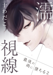 濡視線～最後の雨に堕ちる～（2）