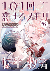 101回恋するメモリ ＃6